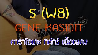 ร (W8) - GENE KASIDIT Acoustic By First Karaoke (คาราโอเกะ กีต้าร์ เนื้อเพลง)