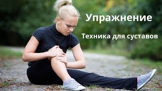 Упражнение.Техника для суставов 12 07 19