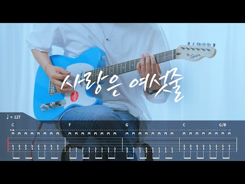 [TAB]  10cm - 사랑은 여섯줄 기타커버【●◐○○○】