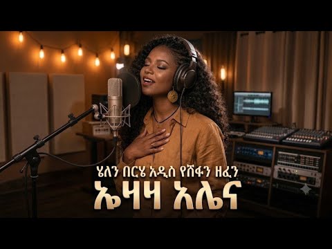 ኡዛዝ አሌና/ሔለን በርሄ/Helen Berhe/Uzaz Alena AI Cover  Ethiopian music 