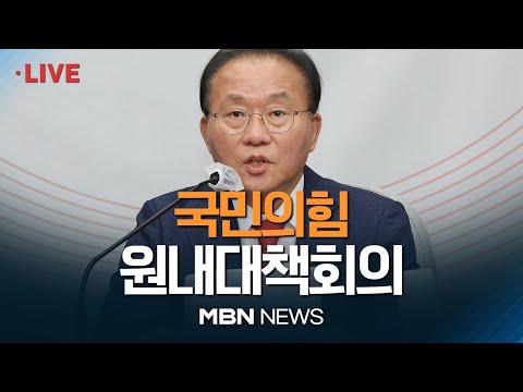🔴[현장 LIVE] 국민의힘 원내대책회의 23.08.11