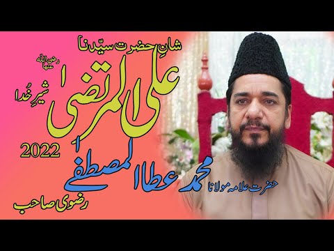 Hazrat ALi ul murtaza RA. Sher e Khuda (Ata ul Mustafa Rizvi Sab) Ka Khsosi bayan 22-04-2022