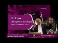 Э. Григ. "Из времён Хольберга", сюита в старинном стиле. - ГАКО России, дир. Константин Орбелян