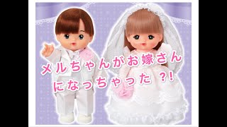 メルちゃん Mell-chan Doll Wedding Set 結婚式 およめさん おむこさん
