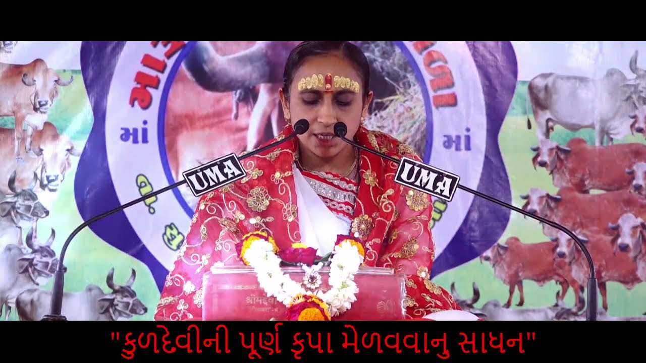 કુળદેવીની પૂર્ણ કૃપા મેળવવાનુ સાધન  ( દેવી અથર્વશીર્ષ )