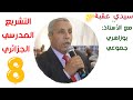 التشريع المدرسي الجزائري 08 الإجابة عن بعض أسئلة المتابعين مع الأستاذ بوزاهري جموعي 