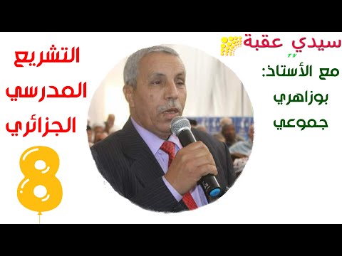 التشريع المدرسي الجزائري 08 الإجابة عن بعض أسئلة المتابعين مع الأستاذ بوزاهري جموعي 