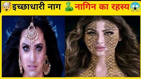 🤯इच्छाधारी नाग 🐍नागिन का रहस्य😱Icchadhari nagin #youtubeshorts #ytshorts #shortvideo #facts #shorts