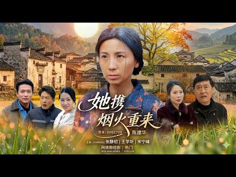 她携烟火重来：古代逆袭甜宠爽剧，高清合集
