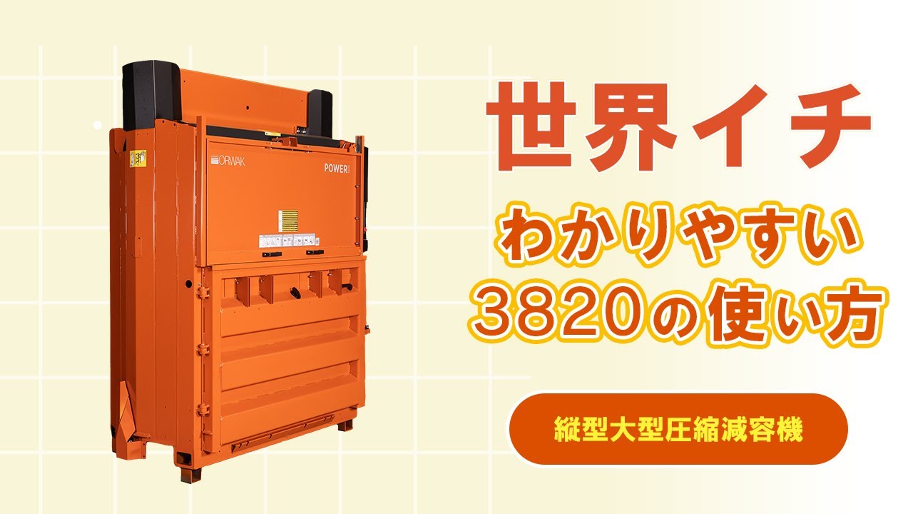 【中古】ｵｰﾜｯｸ　ORWAK　５０１０　小型圧縮減容機 大型圧縮減容機3820-367x500.jpg