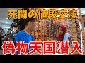 【偽物天国】フィリピン最大のコピーモールでロレックス買ってみた!【マニラ#05】