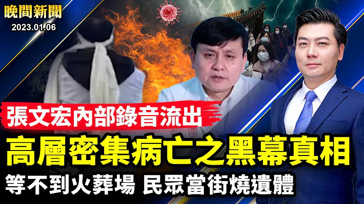 張文宏內部錄音流出！高層密集病亡的真相黑幕；民眾當街燒遺體；朗朗出事？700萬老人今年或喪生！紐約親共僑領陳清泉病亡；不懼坦克軍警，鹿邑人再上街放煙花！【 #晚間新聞 】| #新唐人電視台 - 天天要聞