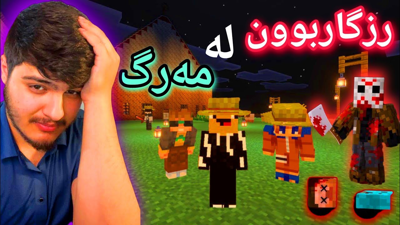 رزگاربوون لە مەرگ😱 | Minecraft Kurdish 