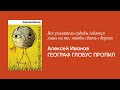 Алексей Иванов — о романе «Географ глобус пропил»