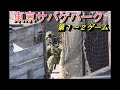 【クロトンの報告癖】東京サバゲパーク　第１，２ゲーム