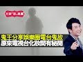 鬼王思浩分享娛樂圈電台鬼故，原來電視台化妝間有呢啲秘聞！(大家真風騷)