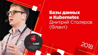 Базы данных и Kubernetes / Дмитрий Столяров (Флант)