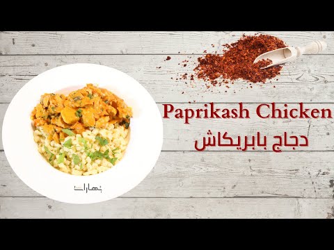 فيديو: طبخ بابريكاش