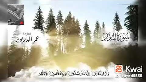 سورة المدثر-إبداع فاق الوصف والجمال بصوت القارئ عمر الدريويز