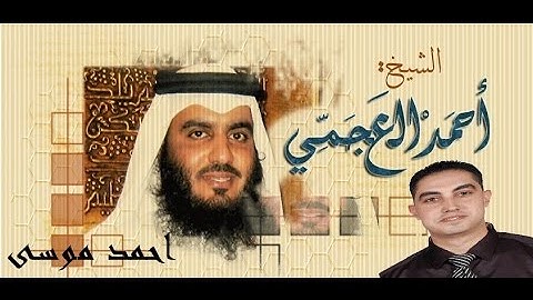 سورة الأنفال بصوت الشيخ أحمد العجمي
