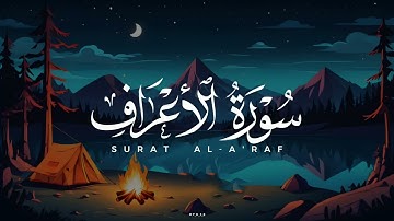 تلاوة هادئة إبراهيم الصعيدي - سورة الأعراف كاملة - روووووووووعة - 🎧 ❤️