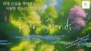 답답함과 걱정 근심을 씻어내는 시원한 빗소리 #healing #healingmusic #힐링영상 #rainsounds #relaxingmusic