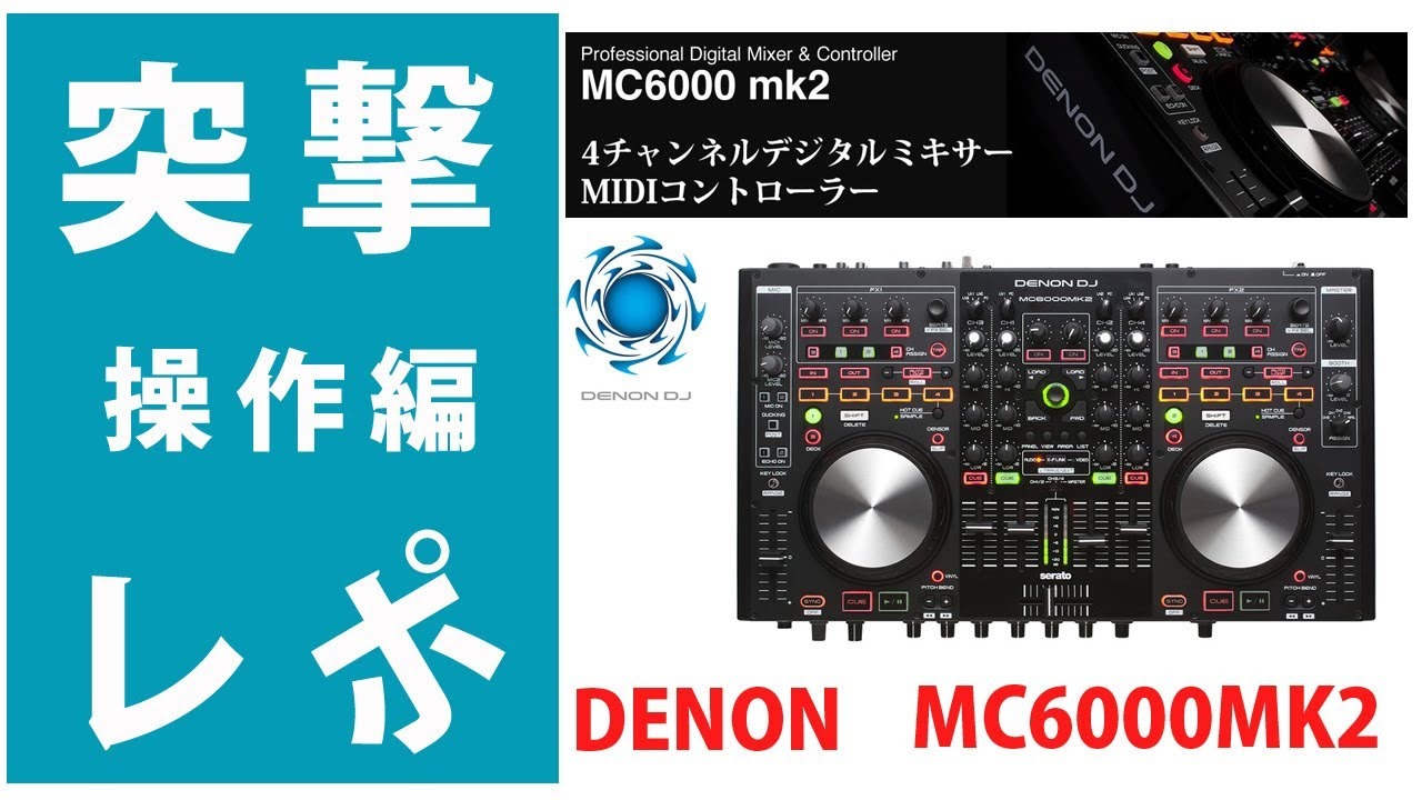 突レポ1/2・紹介編】DENON(デノン)MC6000MK2 【Serato DJ /TRAKTOR