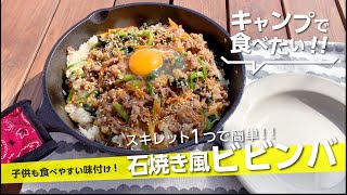 【キャンプ飯】スキレット１つで『石焼き風ビビンバ』子供も食べやすい味付け【簡単レシピ】