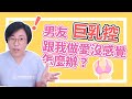 男友巨乳控，跟我做愛沒感覺，怎麼辦？｜做愛有障礙｜曾寶瑩 性心理博士 性治療專家