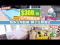 [偽中產遊記·香港酒店篇] #13-1 悅品度假酒店‧屯門｜$300一晚屯門西鐵旁 超多公用設施的親子主題酒店