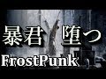 【編集版】暴君 堕つ！最終回 #３ 2019/3/18ライブ【FROSTPUNK】