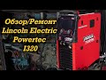 Обзор / Ремонт Lincoln Electric Powertec I320C