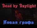 Dead by Daylight - Новая механика + Графика 1.4.0