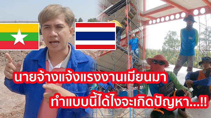 นายจ้างแจ้งแรงงานเมียนมาทำแบบนี้ได้ไงจะเกิดปัญหา....! #แรงงานต่างด้าว #พม่า