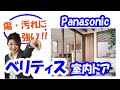 内装リフォーム｜Panasonic室内ドア ベリティスをご紹介!!