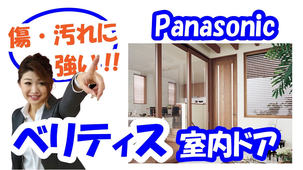 内装リフォーム|Panasonic室内ドア ベリティスをご紹介!! - YouTube 内装リフォーム|Panasonic室内ドア ベリティスをご紹介!! - YouTube