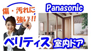 内装リフォーム｜Panasonic室内ドア ベリティスをご紹介!!