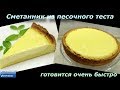 СМЕТАННИК. Ванильный сметанник из песочного теста.