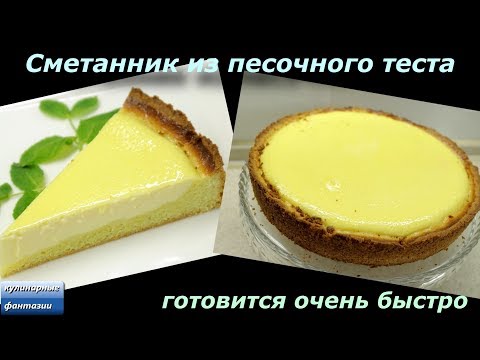Домашний пирог сметанник