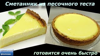 СМЕТАННИК. Ванильный Cметанник из песочного теста. ENG SUB. Қазақша субтитрлер.