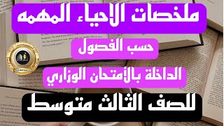 ملخصات الاحياء المهمه حسب الفصول الداخلة بالأمتحان الوزاري للصف الثالث متوسط