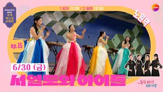 [2023 국악버스킹유랑단] ep.15 서일도와 아이들 _ 노원역