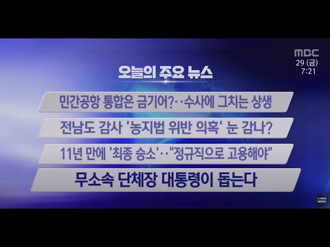 민간공항 <strong>통합은</strong> 금기어? 수사에 그치는 상생 | 전남도 감사 농지법 위반 의혹 눈 감나? | 11년 <strong>만에</strong> 최종 승소 정규직으로 고용해야 | 무소속 단체장 대통령이 돕는다
