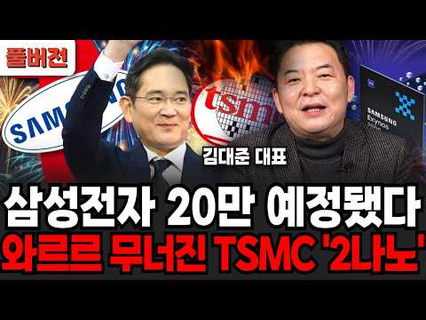 삼성전자 수주 대박났다, TSMC 와르르 무너졌다 (김대준 대표 / 풀버전)