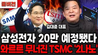 삼성전자, 20만 예정된 일이다, 와르르 무너진 TSMC '2나노' (김대준 대표 / 풀버전)