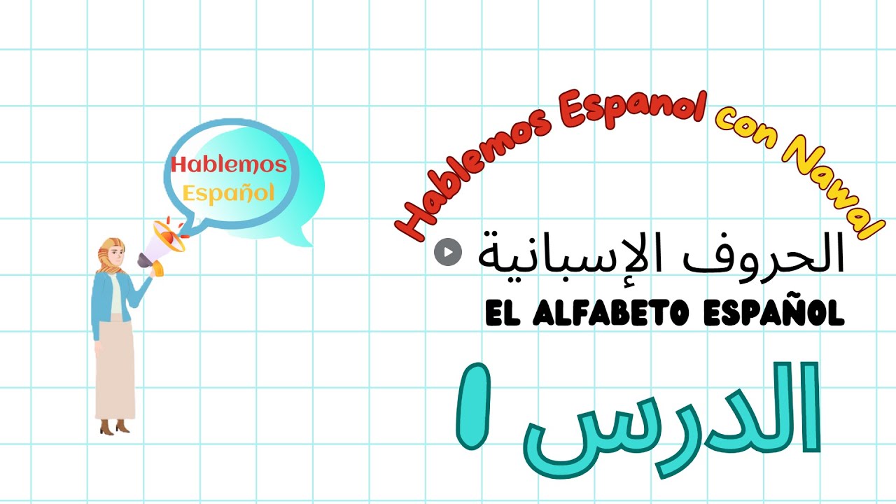 Letras 1 - الأبجدية الاسبانية - تعلم الحروف باللغة الاسبانية بسرعة وسهولة