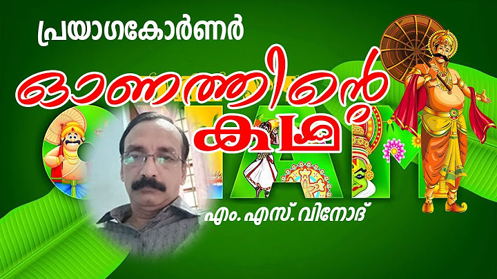 #prayagaCORNER  #4 #myths #M_S_Vinod @ഓണം @ഓണത്തിന്റെ കഥ-ഒന്ന് @onam @prayagacorner