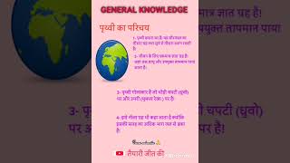जनरल नॉलेज#gk#gs#geography #Earth#solution#gkquiz #education#viralvi #viralshorts#math#motivation