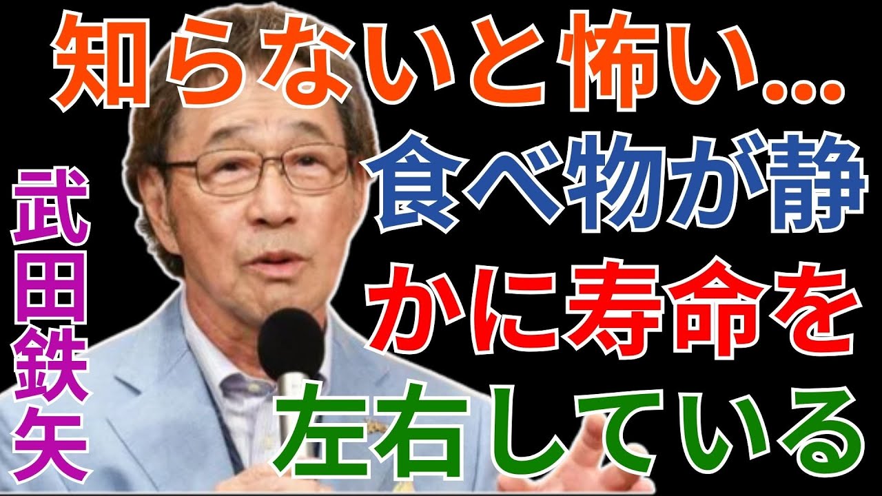 知らないと怖い…食べ物が静かに寿命を左右している｜武田鉄矢   -  1