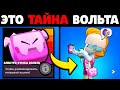 Тайна ВОЛЬТА которую НИКТО НЕ ЗАМЕЧАЛ, и ТЫ ТОЖЕ! ТОП 15 Интересных Фактов о Brawl Stars/Бравл Старс